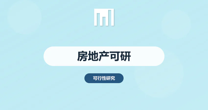 房地产可行性报告