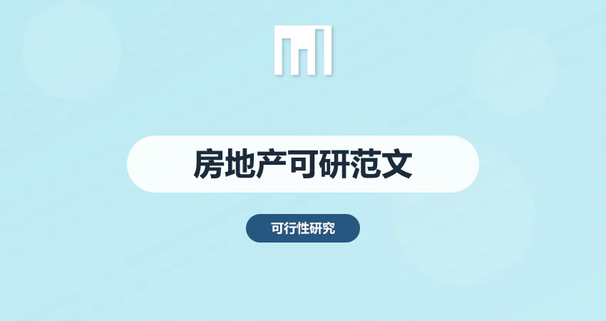 房地产可行性研究报告范文