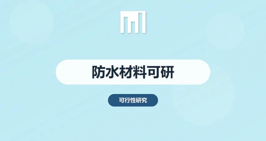 防水材料生产项目可行性研究报告 行业竞争与盈利