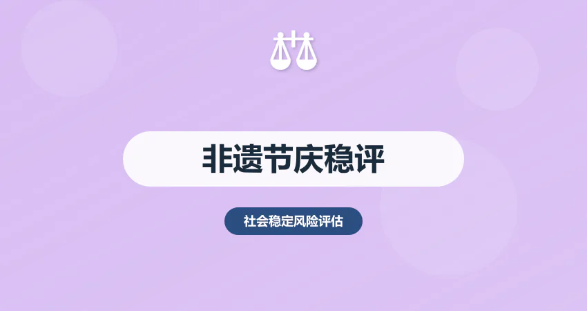 非遗节庆社会稳定风险评估：文化 + 安全 + 民生风险