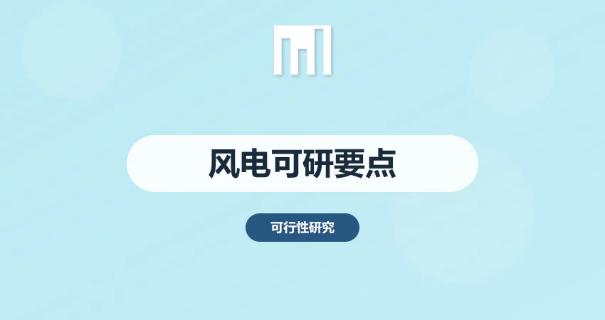 风电项目可研报告编制要点
