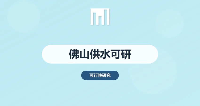 佛山供水工程可研报告
