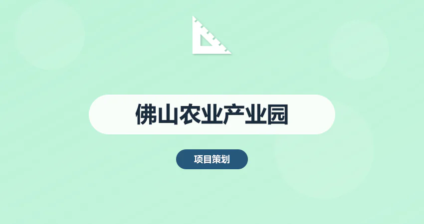 佛山农业产业园规划方案