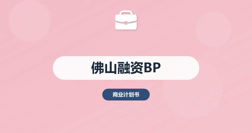 佛山融资商业计划书