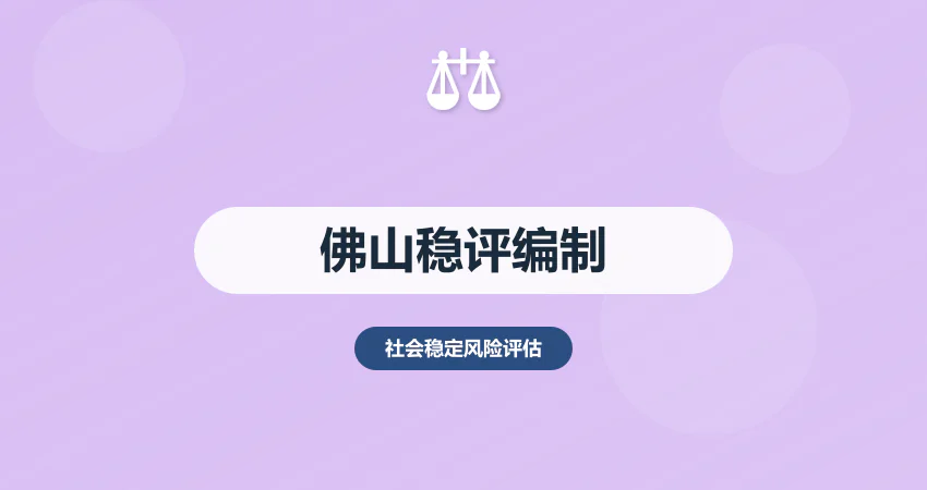 佛山稳评报告编制公司