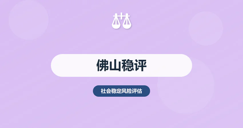 佛山稳评报告代写本地服务