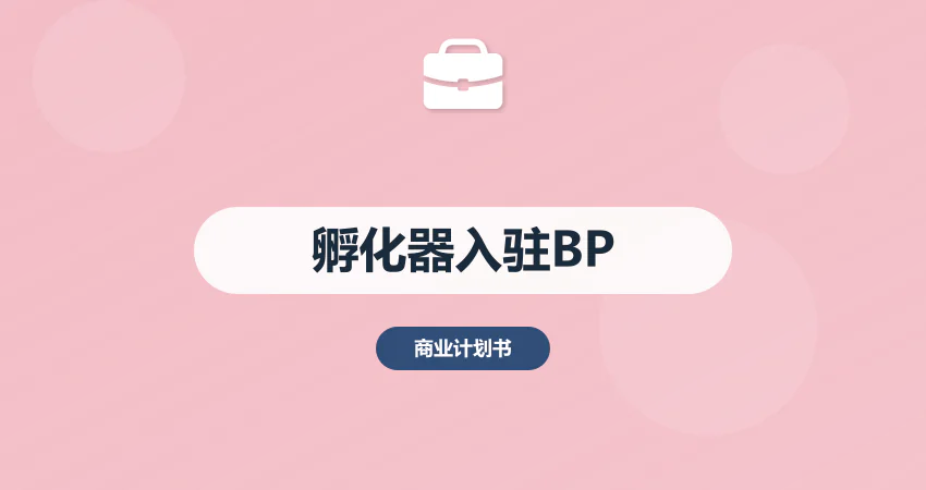 孵化器入驻商业计划书：项目亮点 + 孵化需求撰写