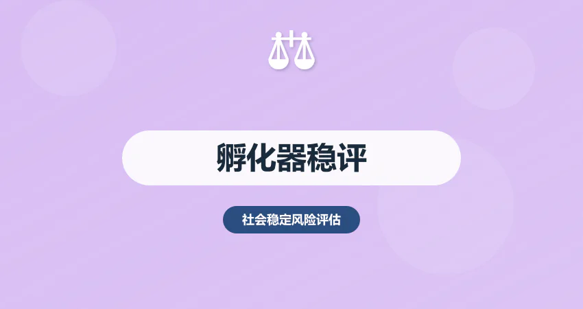 孵化器入驻稳评报告：企业孵化 + 就业带动风险