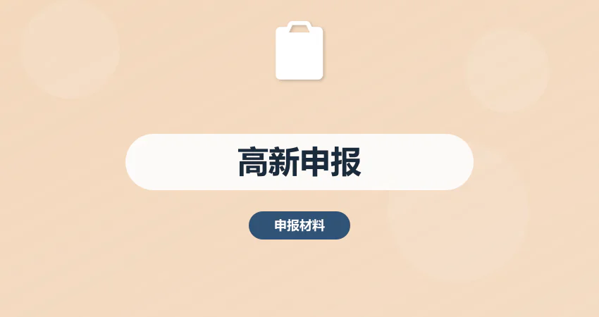 高新技术企业申报材料
