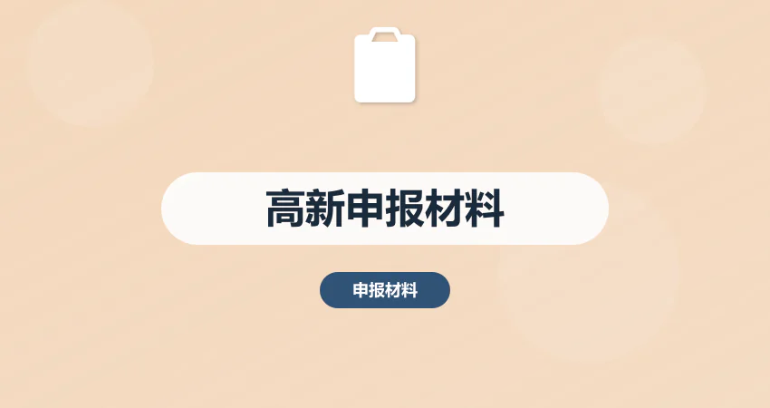 高新企业申报用项目材料代写