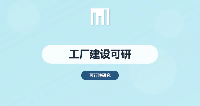 工厂建设项目可行性研究报告
