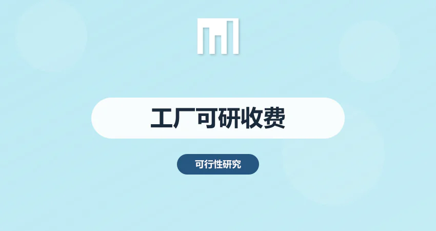 工厂可研报告代写收费标准