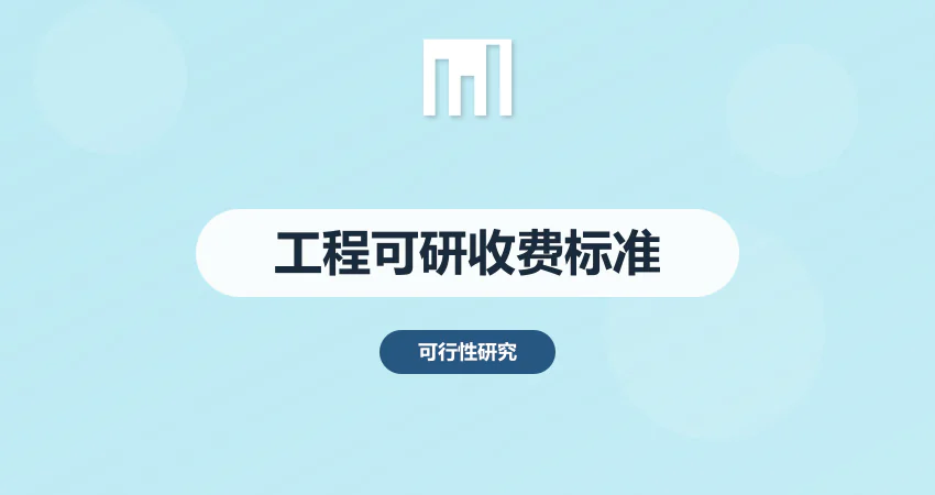 工程可行性研究报告收费标准
