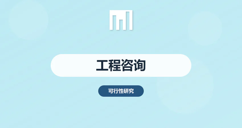 工程项目咨询服务机构