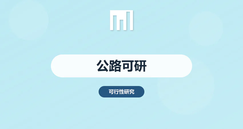 公路工程建设可行性研究报告
