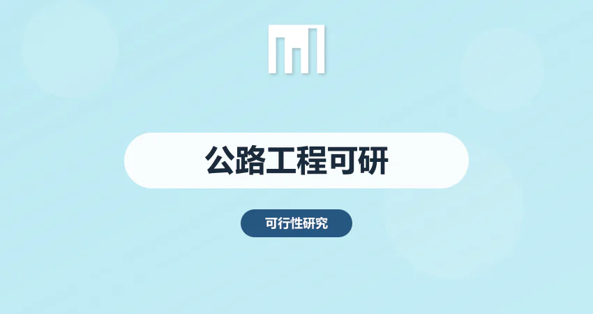 公路工程项目可行性研究报告