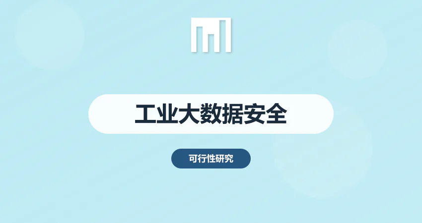工业大数据安全方案