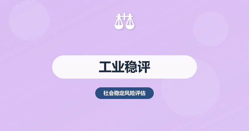 工业项目稳评报告_产业园稳评_风险分析