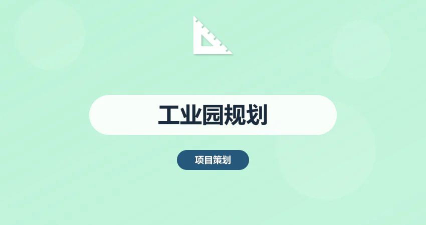 工业园区发展规划方案