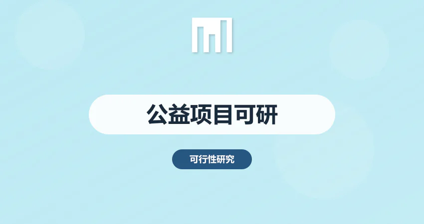 公益项目可行性报告