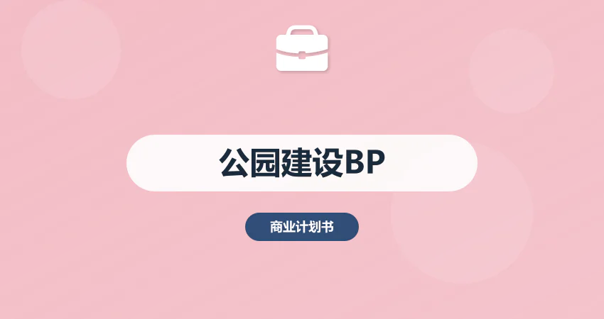 公园建设项目商业计划书