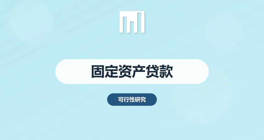 固定资产贷款：合规可研 + 财务测算，快速拿到银行资金