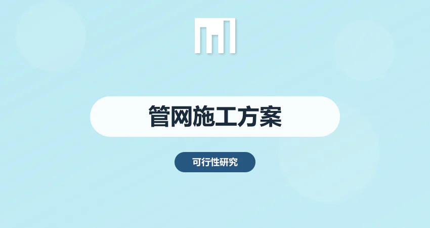 管网改造施工方案