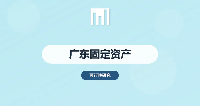 广东固定资产贷款：合规可研 + 财务测算，助力企业快速放款