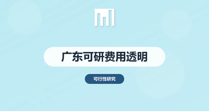广东可行性研究报告费用？本地团队报价更低！中撰咨询透明收费