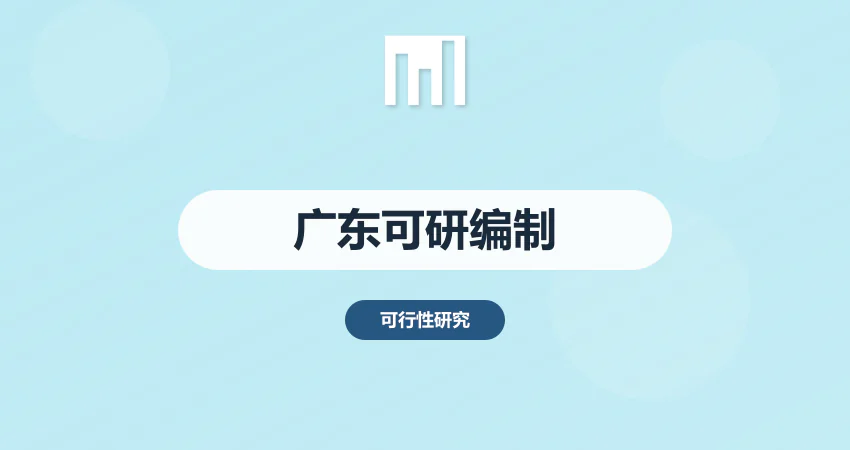 广东可研报告编制_全省服务_快速交付