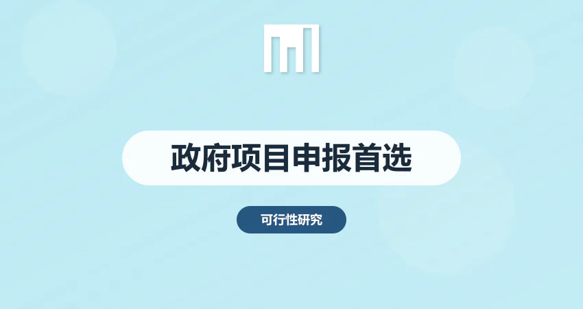 广东省可行性研究报告代写｜政府项目申报首选机构-中撰咨询