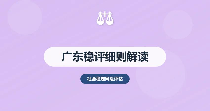 广东省社会稳定风险评估实施细则最新解读