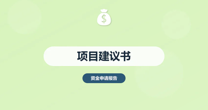 广东省项目建议书申报指南：专项资金支持方向解析 | 广州中撰咨询​