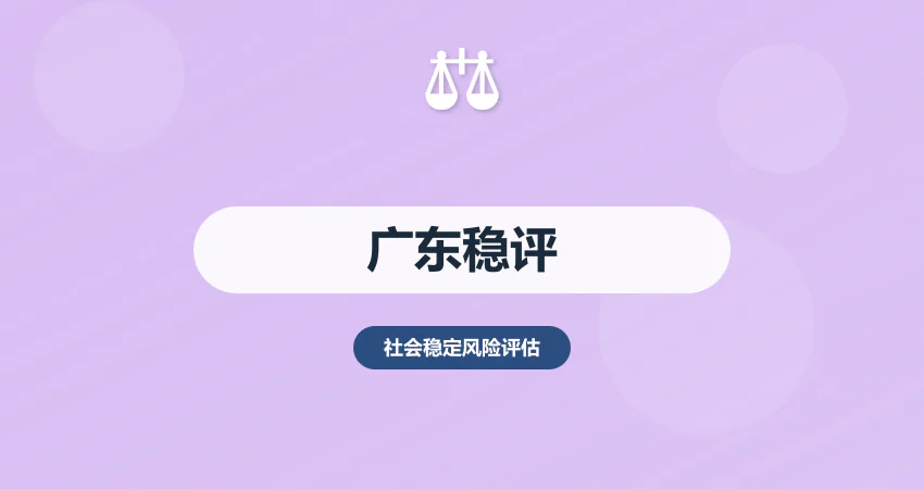 广东稳评报告专业编制