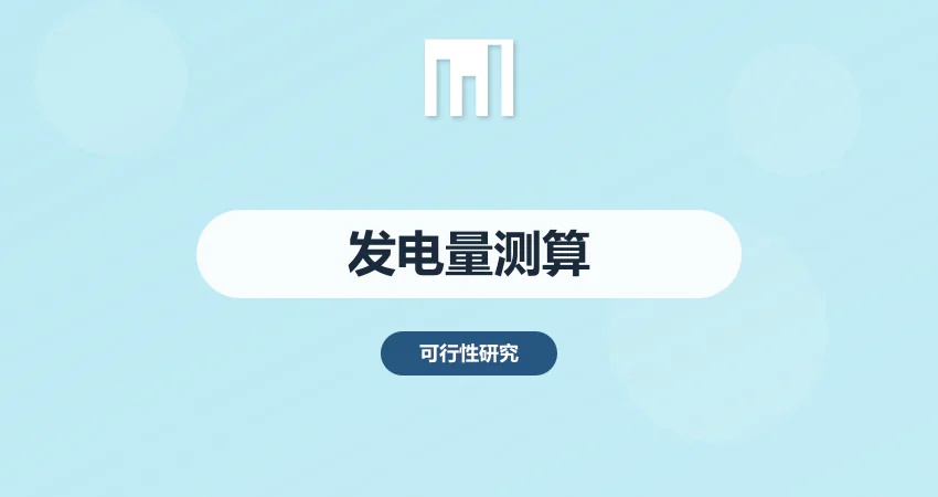 光伏项目可行性研究报告发电量测算