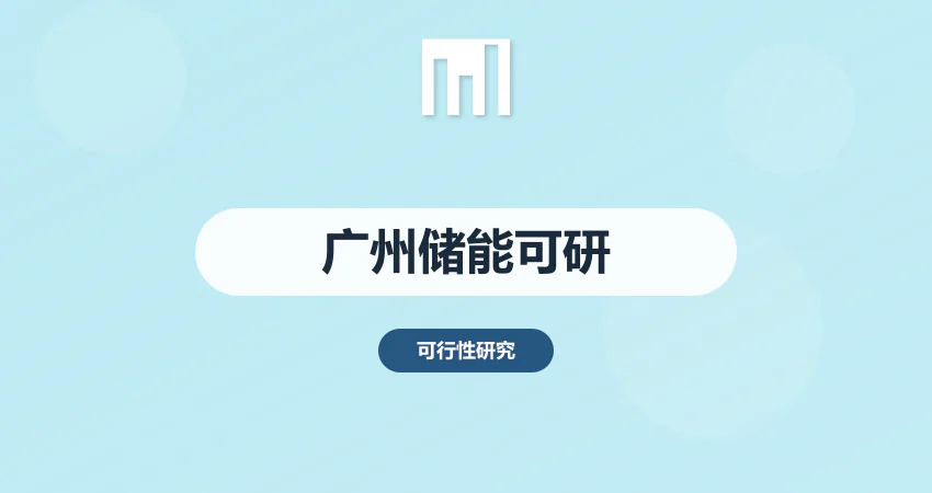 广州储能项目可研报告