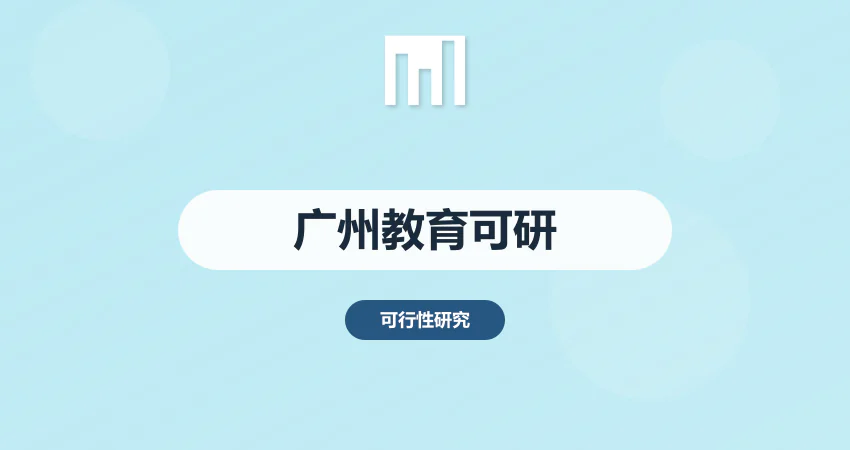 广州教育项目可研报告