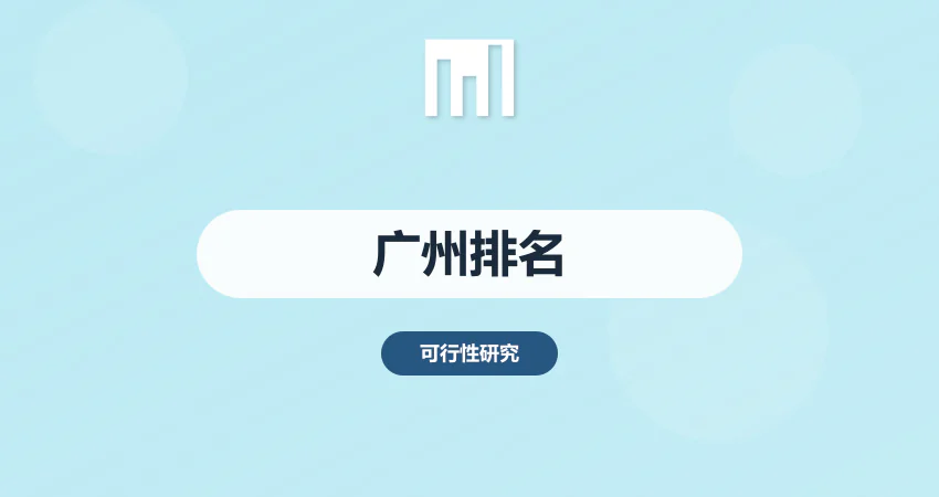广州可研报告代写公司排名