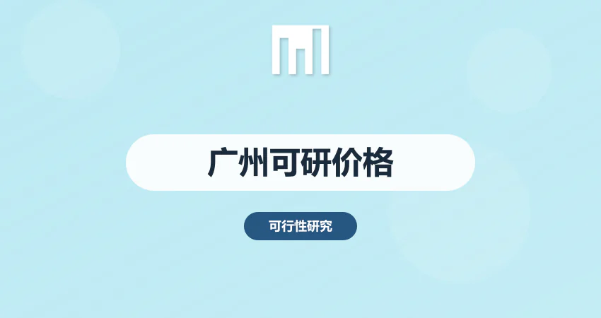 广州可研报告代写价格公道