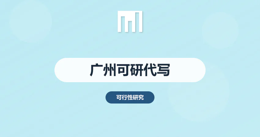 广州可研报告代写_本地机构_上门沟通