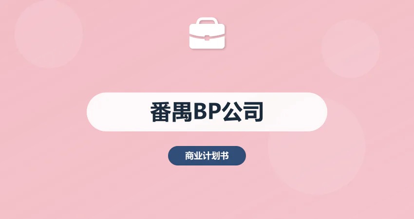 广州番禺商业计划书编制公司