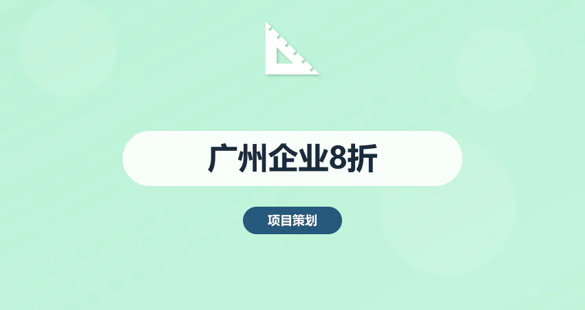 广州企业福利！可行性研究报告代写8折优惠中