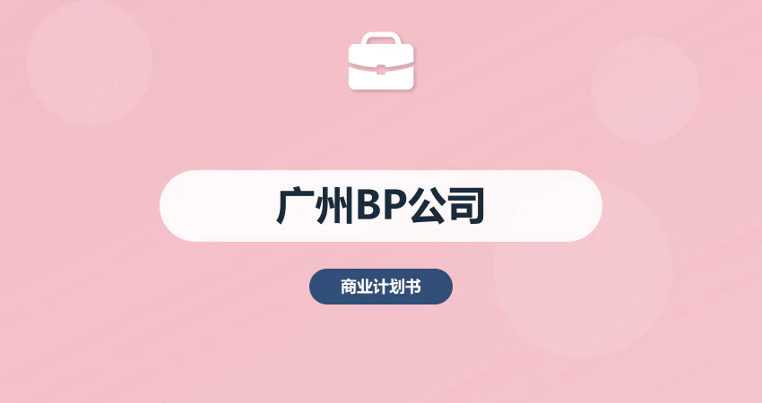 广州商业计划书编制专业公司