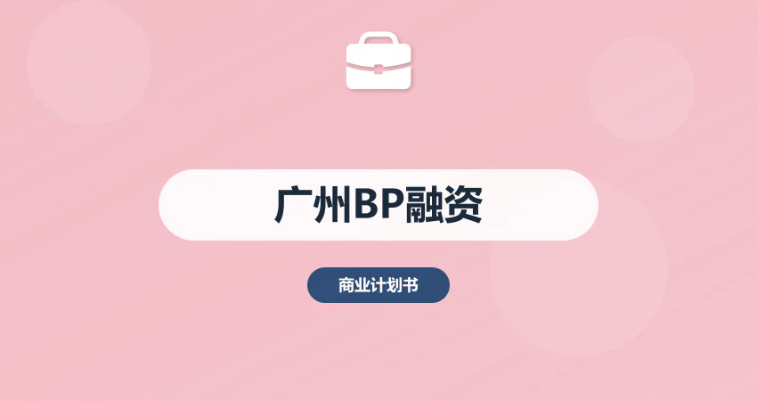 广州商业计划书融资策划