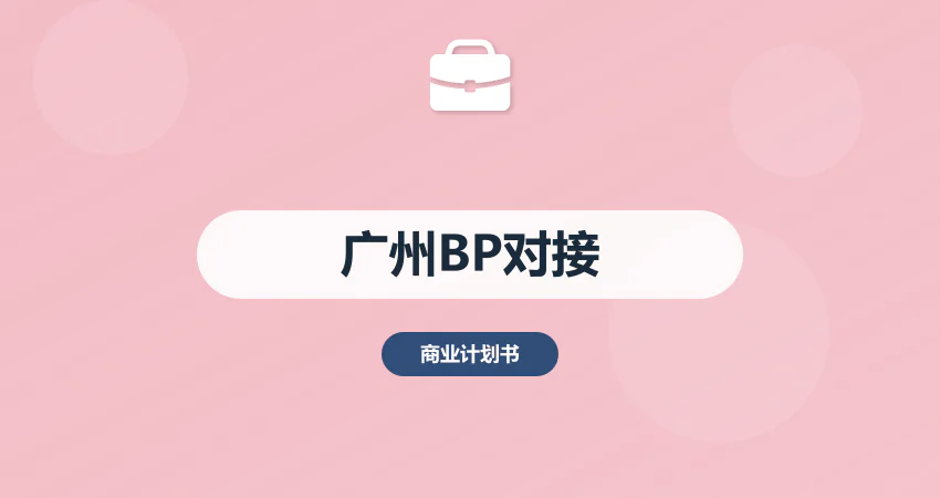 广州商业计划书投资人对接