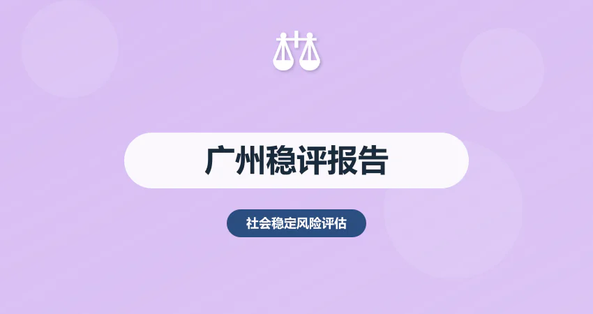 广州社会稳定风险评估报告