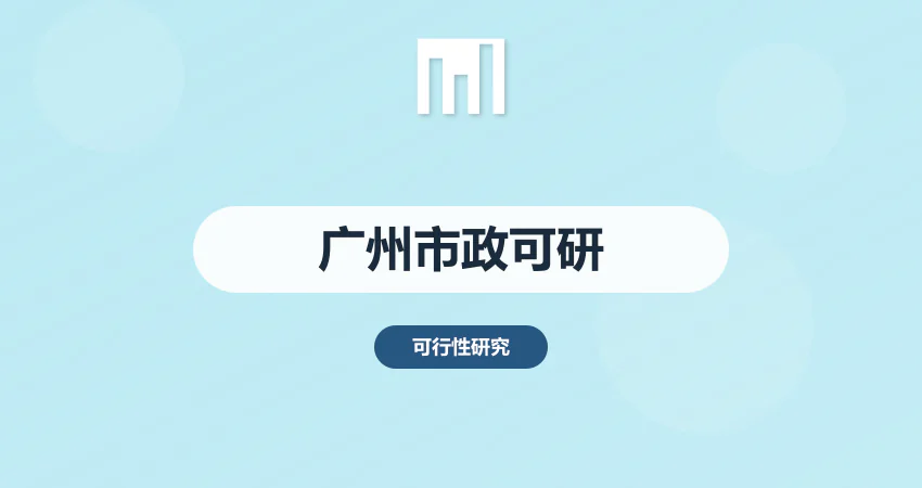 广州市政工程可研报告