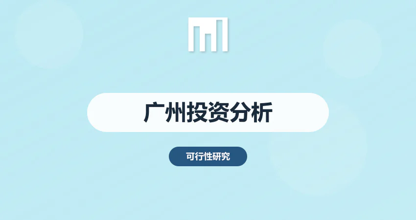 广州投资分析报告撰写