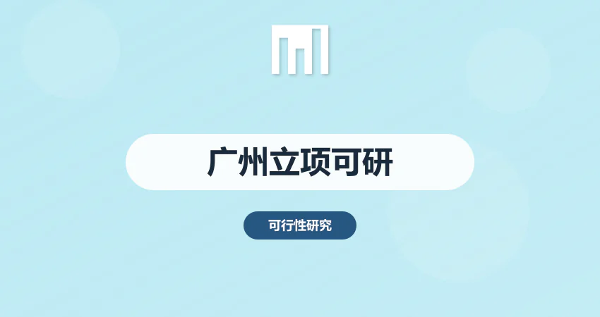 广州项目立项可研报告代写
