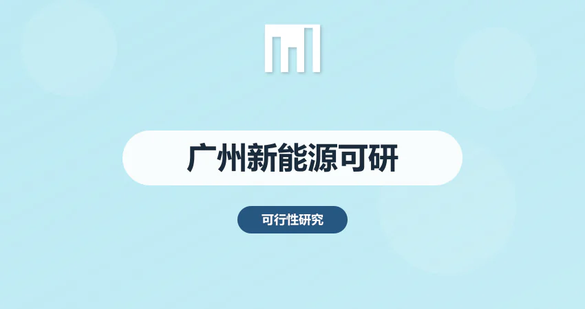 广州新能源项目可研报告